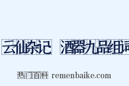 云仙杂记·酒器九品组词是什么意思的图片